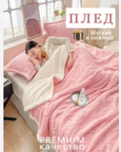 Пледы