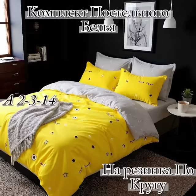 Постельное бельё