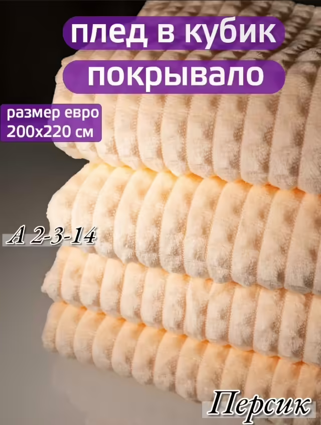 Пледы кубик