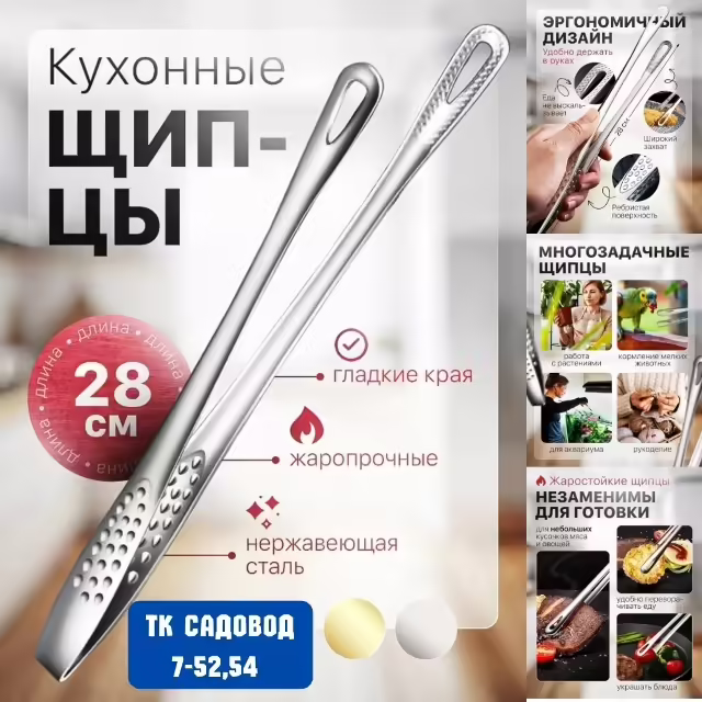 Металлические кухонные щипцы