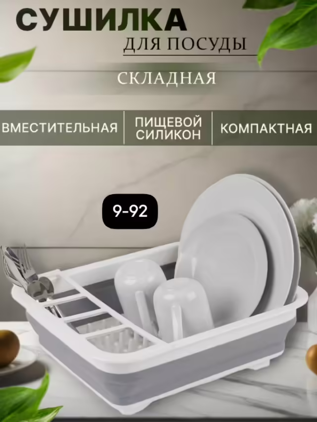 Складные сушилки для посуды