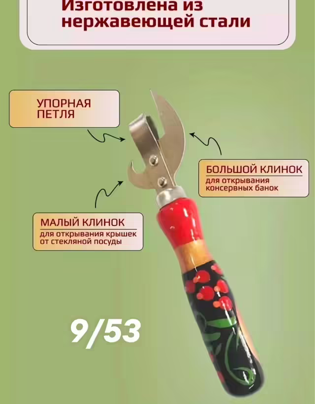 Открывашка для консервов банок и бутылок универсальная хохлома