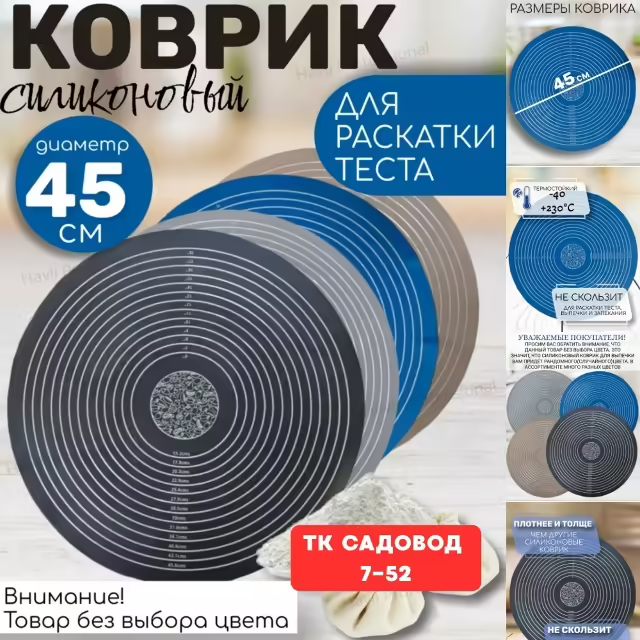 Круглые коврики для теста