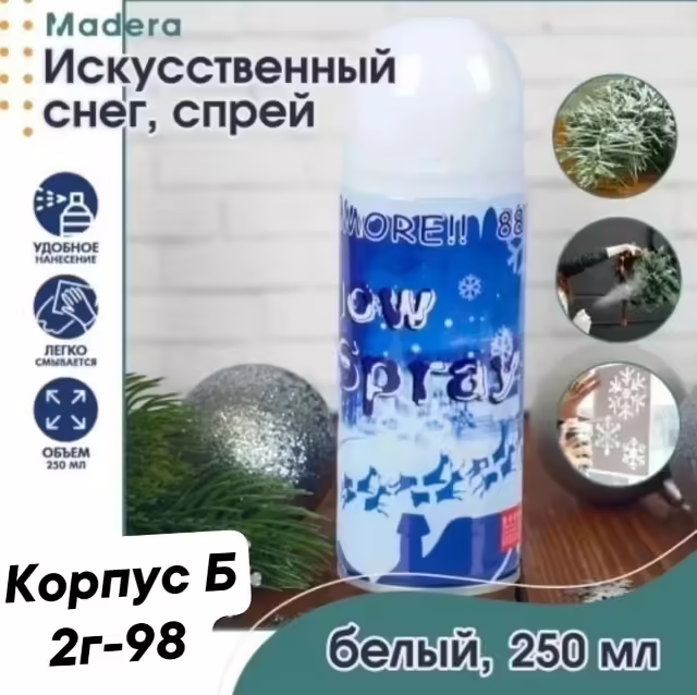 Снег декоративный белый в баллончике спрей