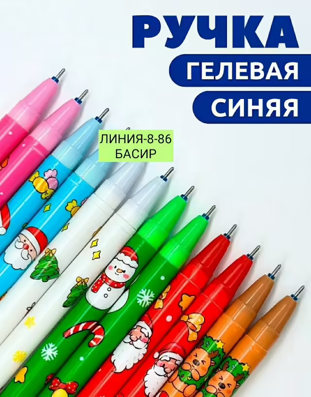 Гелевые новогодние ручки