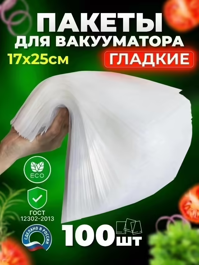 Рифленые пакеты 100 шт для вакууматора