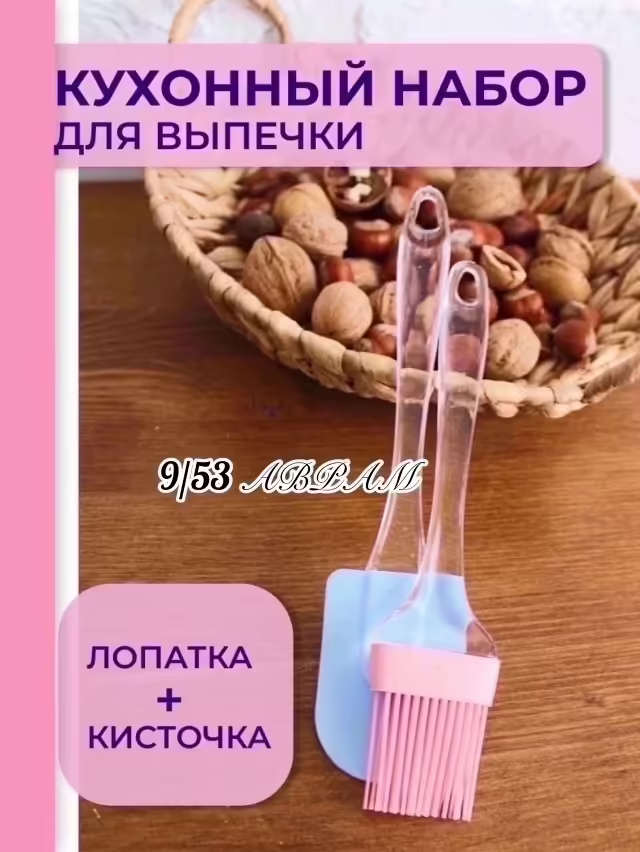 Кулинарный набор из лопатки и кисточки для кухни силиконовый