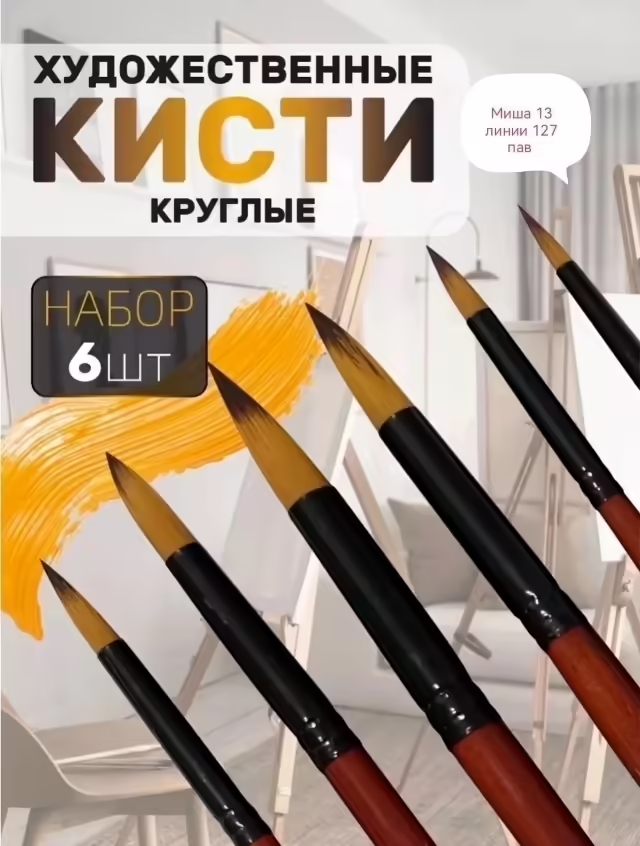 Кисти 6 шт