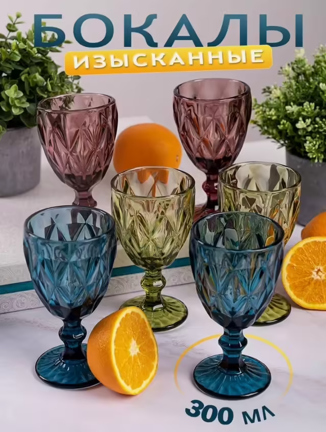 Бокалы 6 шт 300 мл