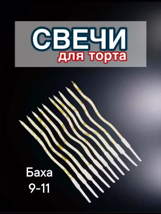 Свечи для торта 12 шт