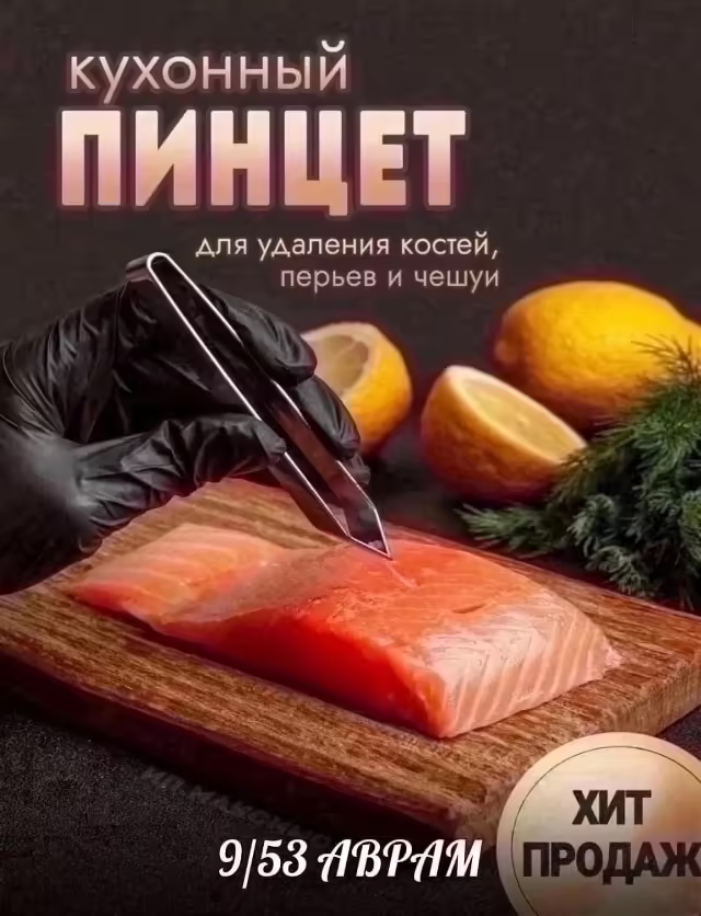 Кухонные щипцы для рыбы