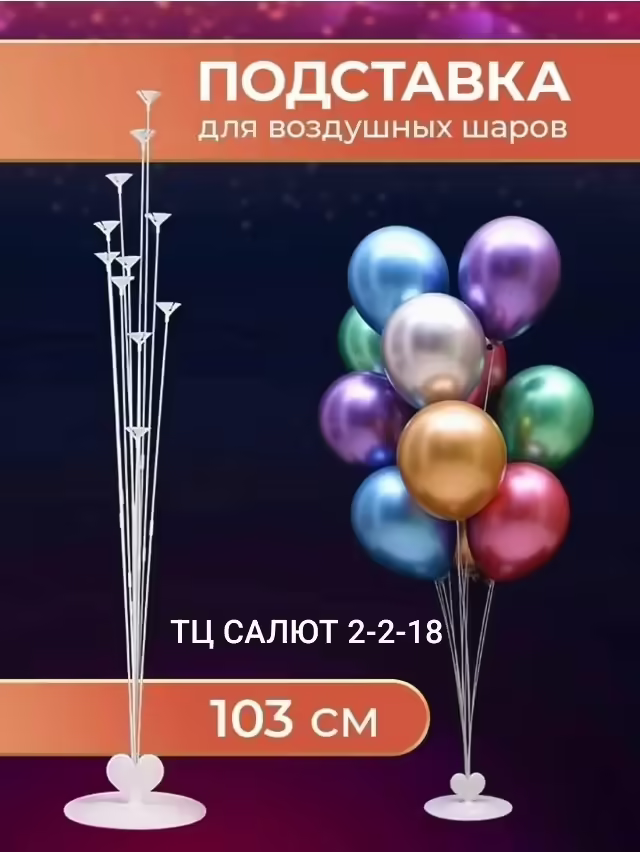 Поставка для шаров 11 штук