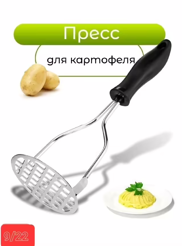 Металлические прессы для картошки