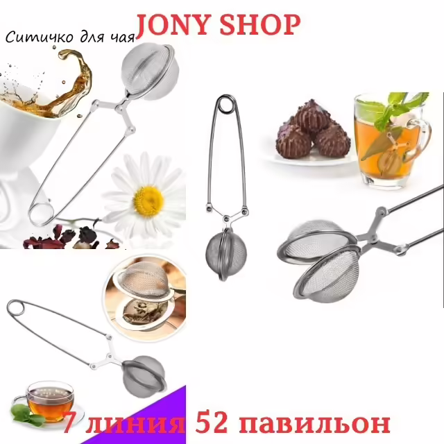 Ситечко для заваривания чая