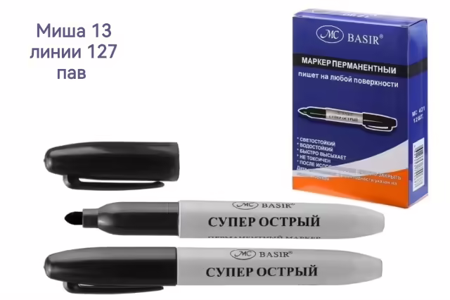 Перманентные маркеры