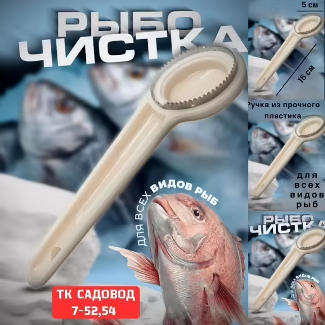 Классические рыбочистки