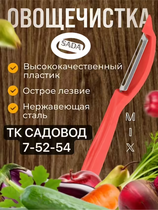 Вертикальные кухонные овощечистки для чистки