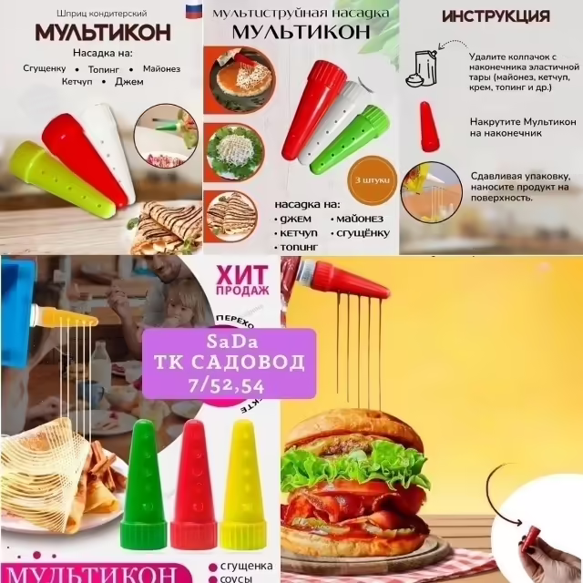 Наконечник на майонез для салатов