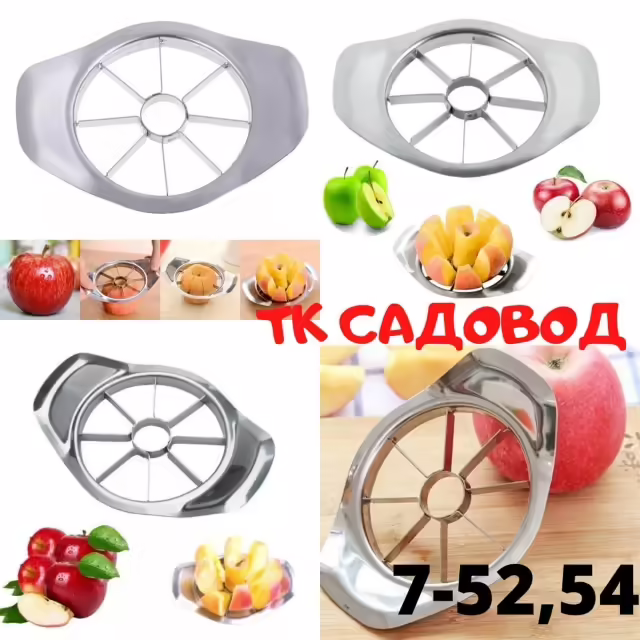 Металлические яблокорезки
