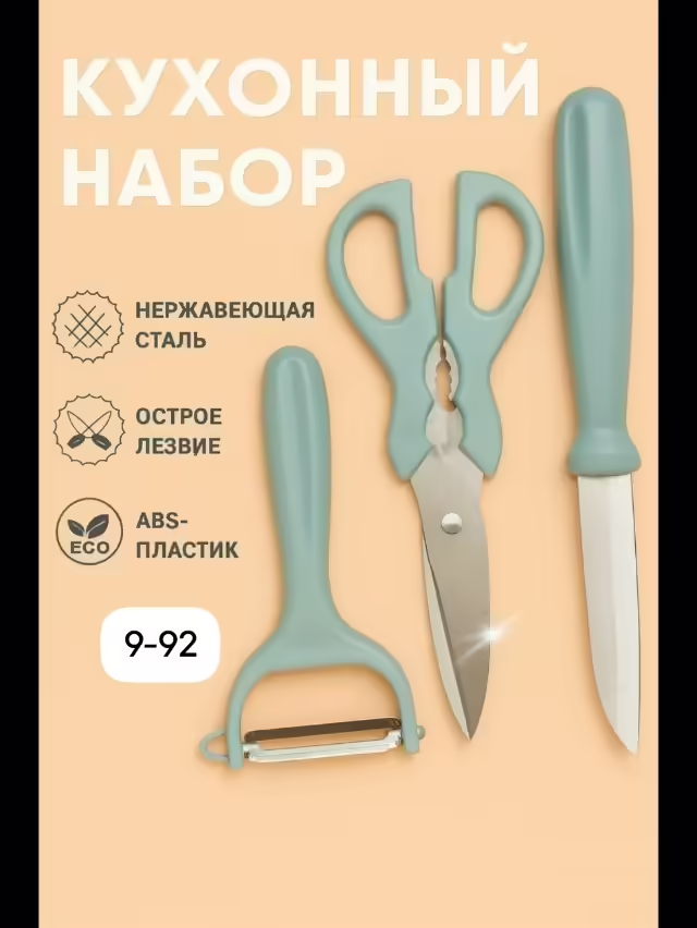 Кухонный набор 3 предмета