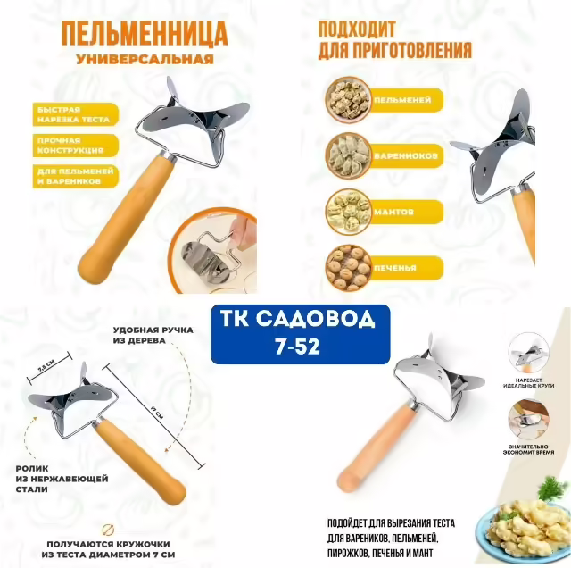 Ролик для вырезания кружков из теста или фигурный нож для теста 