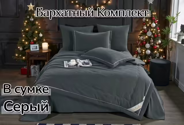 Бархатное постельное наборы