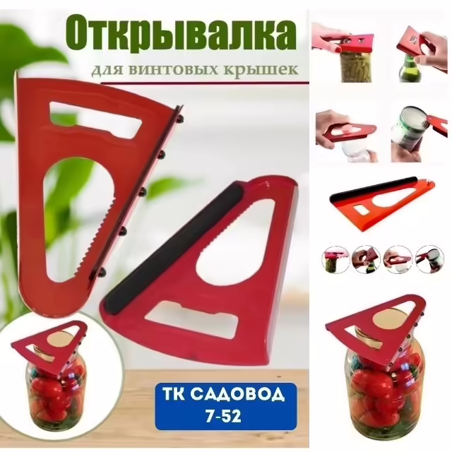 Открывалка 4 в 1 для крышек