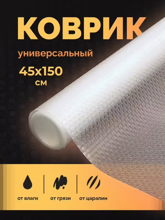 Кухонные коврики для холодильника