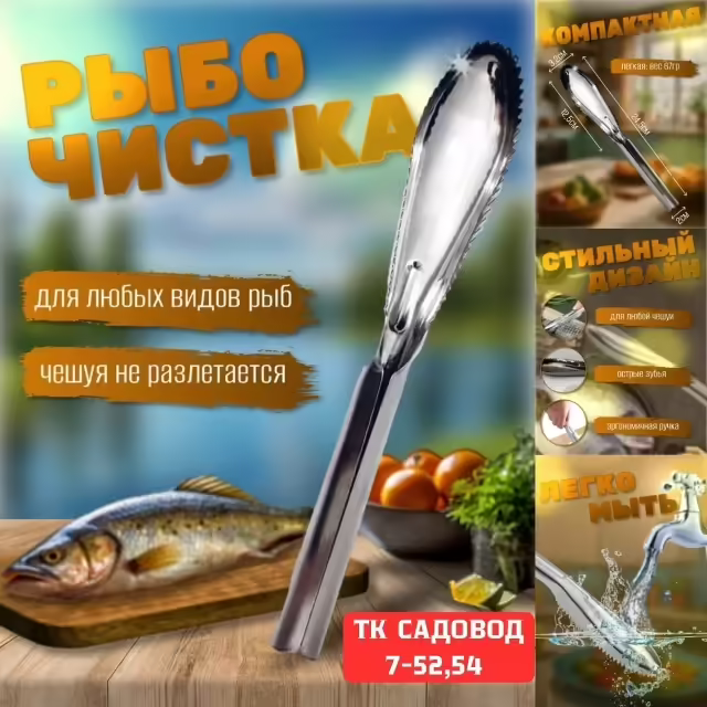 Металлические рыбочистки