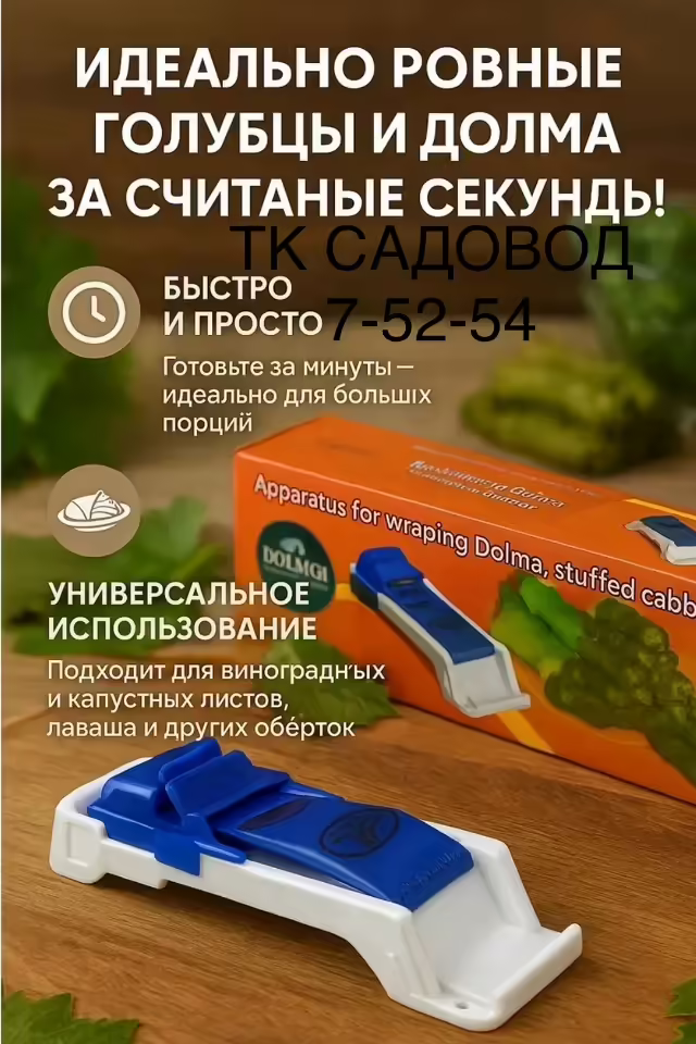 Универсальное приспособление для заворачивания голубцов и долмы