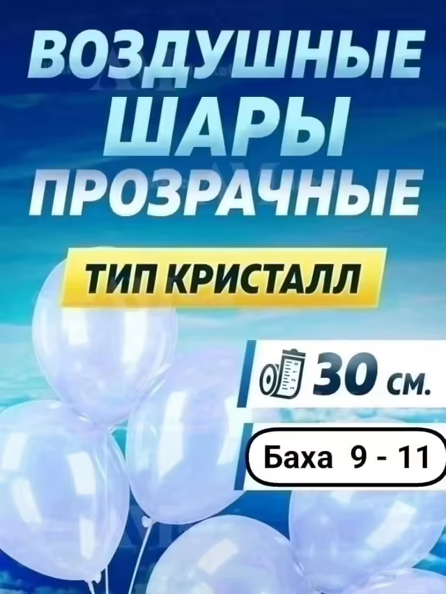 Латексные воздушные шары