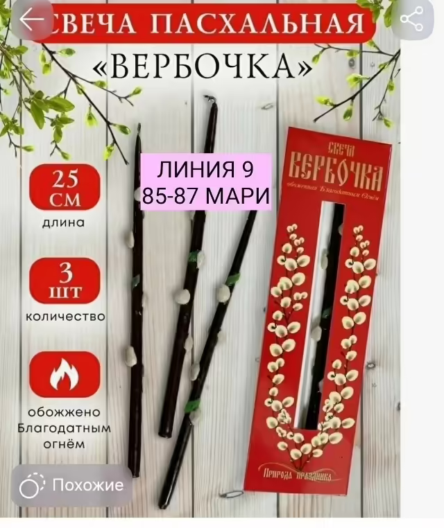 Свеча вербочка, обожженная священным огнем, в коробочке 3 шт