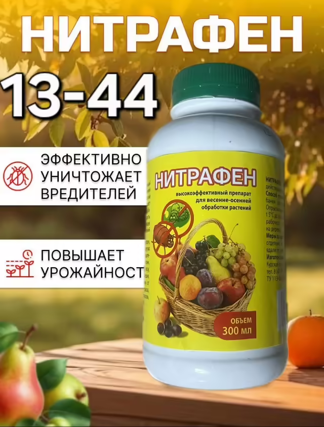 Нитрофен для обработки деревьев 300 мл