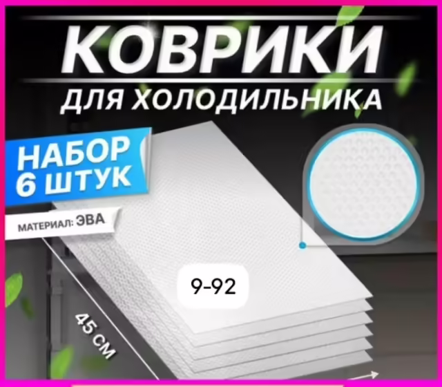 Коврики для холодильника