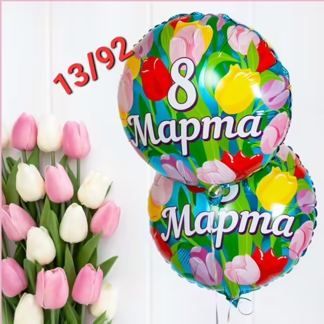 Фольгированные воздушные шары на 8 марта