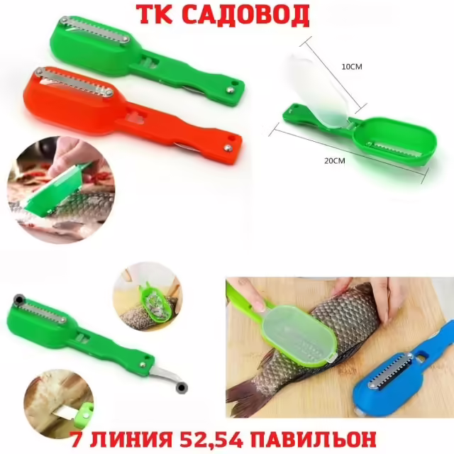 Рыбочистки с контейнером