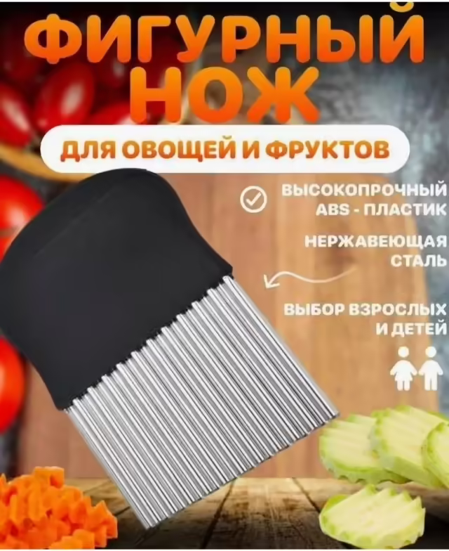 Ножи для фигурной нарезки