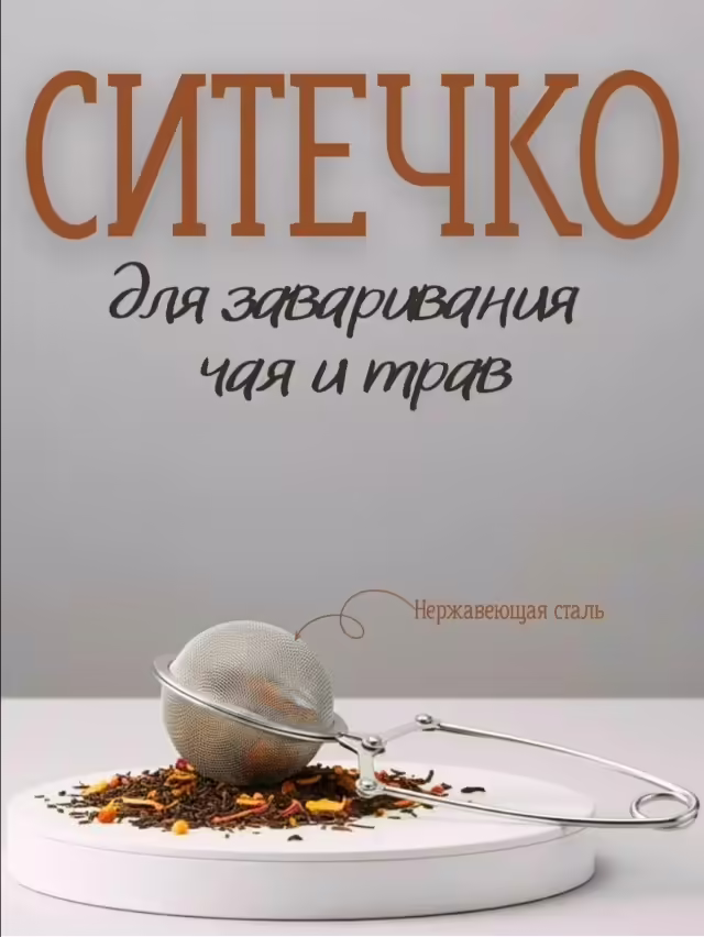 Ситечко для чая