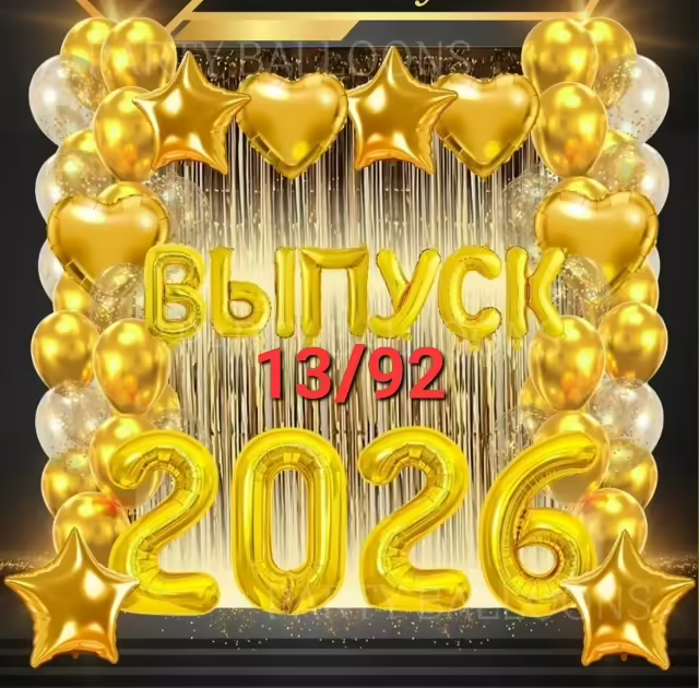 Воздушные шары 2026