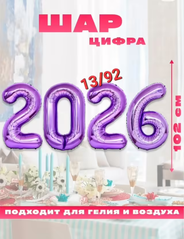 Шары цифры 2026