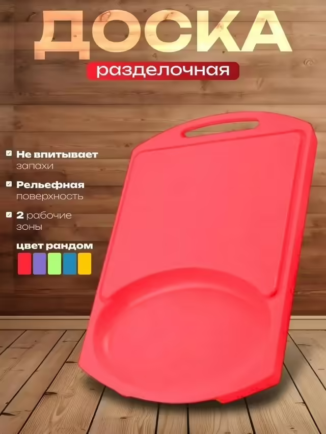 Пластиковые разделочные доски с лотком