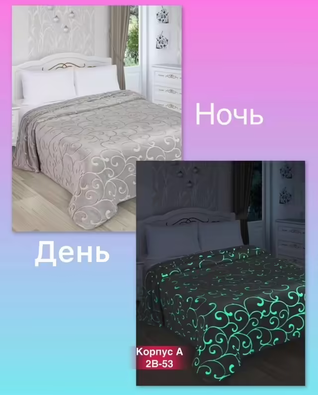 Светящиеся пледы в темноте