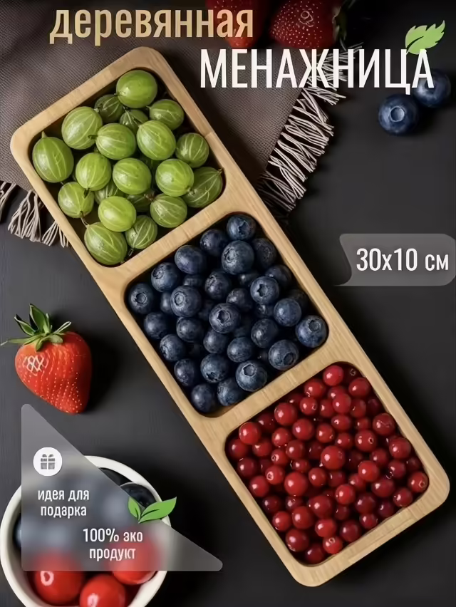 Деревянные менажницы