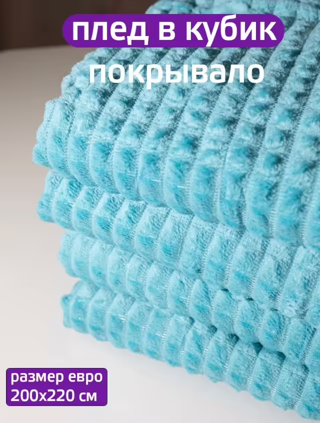 Пледы кубик