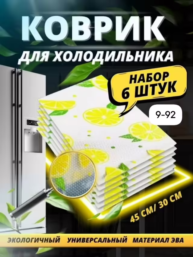 Коврики для холодильника 6 шт