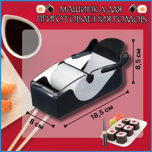 Машинка для приготовления роллов