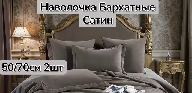 Бархатные наволочки