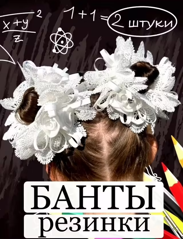 Банты для девочек белые школьные