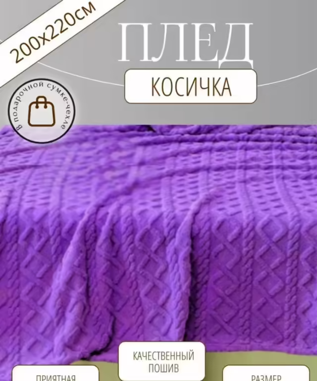 Пледы