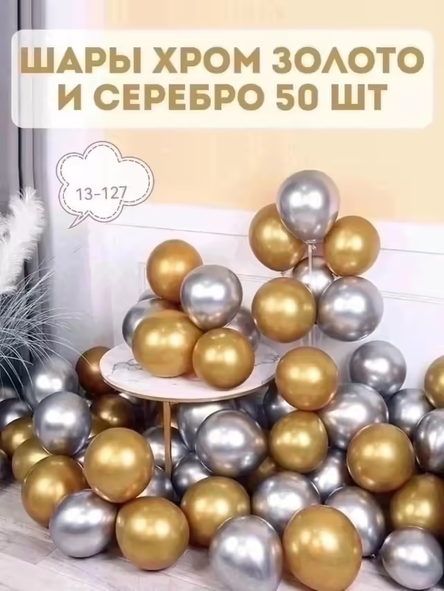 Латексные воздушные шары хром. фото 2